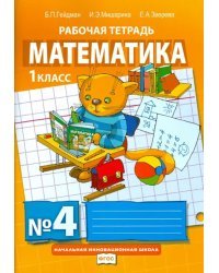 Математика. 1 класс. Рабочая тетрадь. В 4-х частях. Часть 4