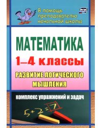 Математика. Развитие логического мышления. 1-4 классы. Комплекс упражнений и задач. ФГОС