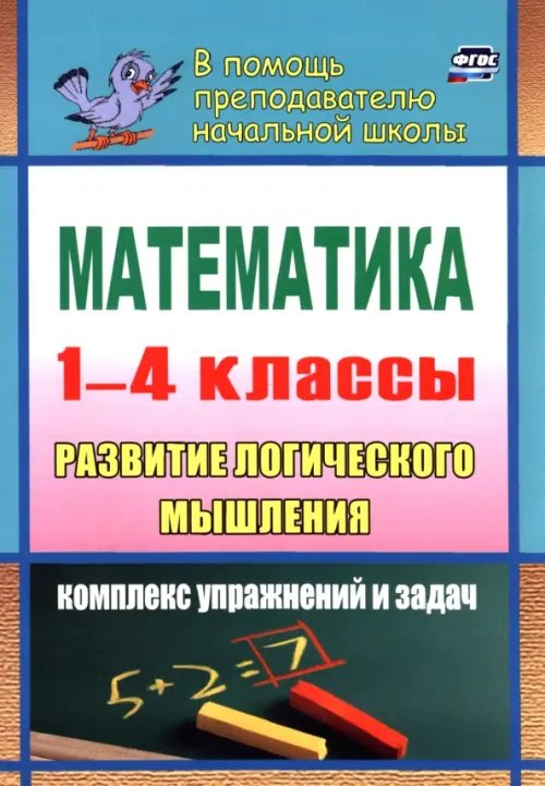 Математика. Развитие логического мышления. 1-4 классы. Комплекс упражнений и задач. ФГОС