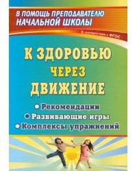 К здоровью через движение. Рекомендации, развивающие игры, комплексы упражнений. ФГОС