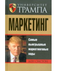 Университет Трампа. Маркетинг