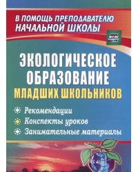 Экологическое образование младших школьников. Рекомендации, конспекты уроков. ФГОС