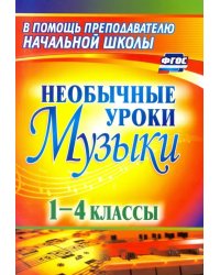 Необычные уроки музыки. 1-4 классы. ФГОС