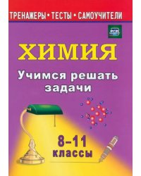 Учимся решать задачи по химии. 8-11 классы. ФГОС