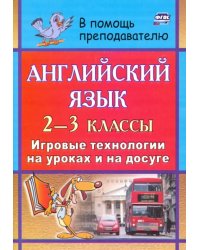 Английский язык. 2-3 классы. Игровые технологии на уроках