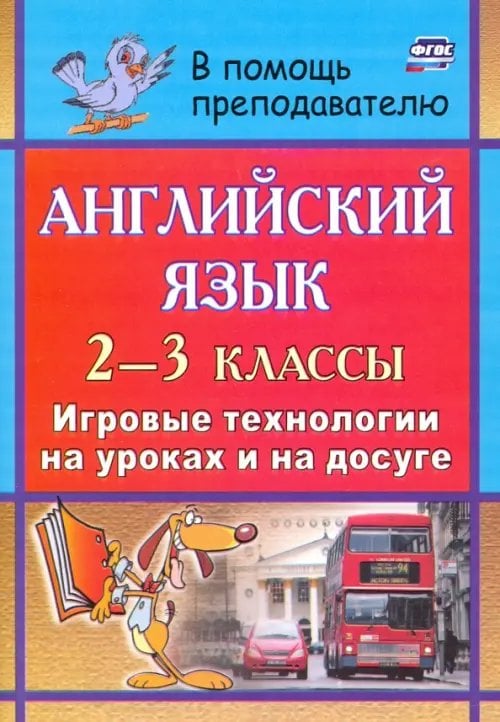 Английский язык. 2-3 классы. Игровые технологии на уроках