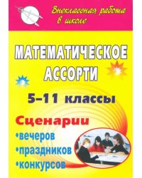 Математическое ассорти. 5-11 классы. Сценарии вечеров, праздников, конкурсов