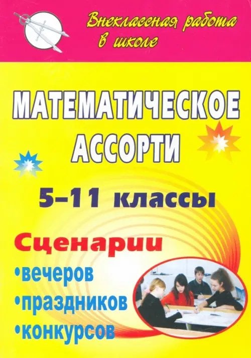 Математическое ассорти. 5-11 классы. Сценарии вечеров, праздников, конкурсов