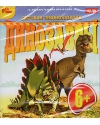 CD-ROM. Динозавры. Детская энциклопедия. От 8 лет