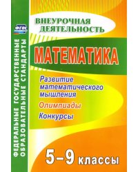 Математика. 5-9 классы. Развитие математического мышления: олимпиады, конкурсы. ФГОС