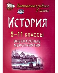 История. 5-11 классы. Внеклассные мероприятия. ФГОС