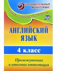 Английский язык. 4 класс. Промежуточная и итоговая аттестация. ФГОС