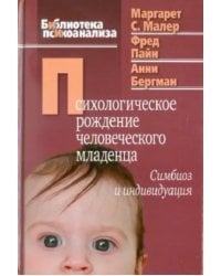 Психологическое рождение человеческого младенца: Симбиоз и индивидуация