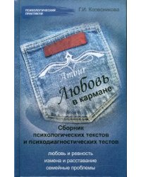 &quot;Любовь в кармане&quot; (сборник психологических текстов и психодиагностических тестов)