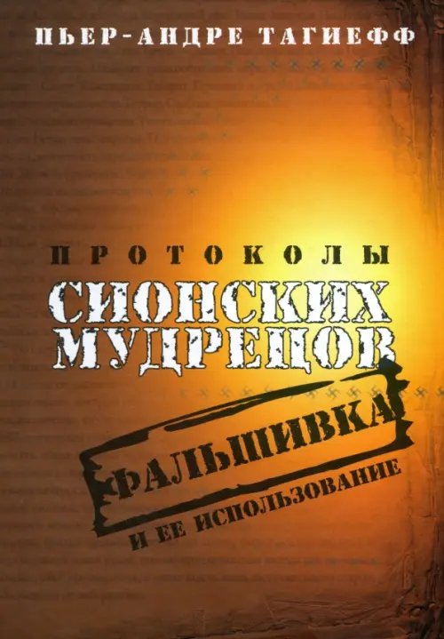 Протоколы сионских мудрецов. Фальшивка и её использование