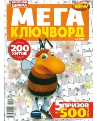 МЕГА КЛЮЧВОРД