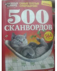 500 сканвордов 3/2022