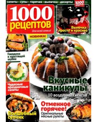 1000 рецептов 9/2022