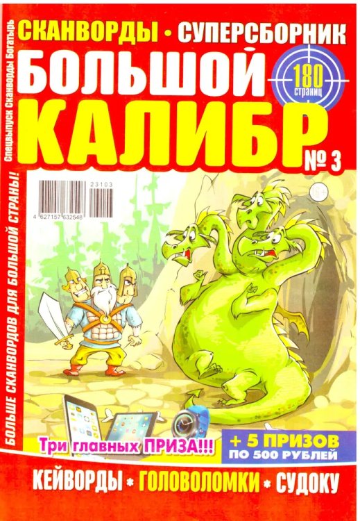 Сканворды Богатырь Спецвыпуск Большой калибр