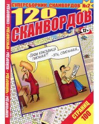 120 Сканвордов СВ 120 кейвордов 9/23