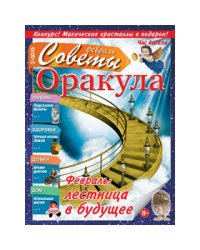 Советы Оракула 6/23