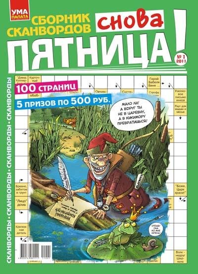 Ума палата. Снова ПЯТНИЦ