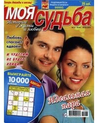 Моя судьба.Истории о жизни и любви 