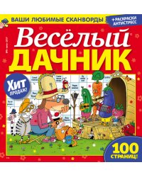 Веселый дачник 