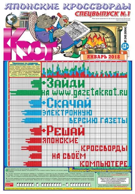 Крот Японские кроссворды. Спецвыпуск