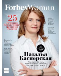 ForbesWoman 01/март 2023