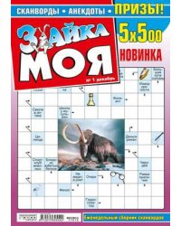 Зайка. Сканворды. Моя 2/2022