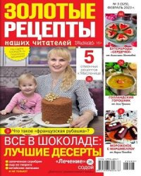 Золотая Коллекция Рецептов 3/2023