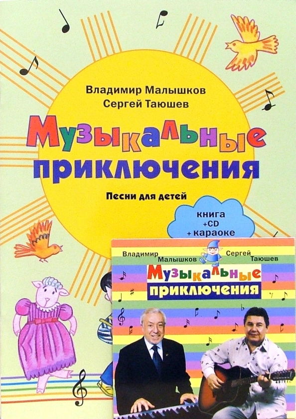 Приключения муз. Музыкальное приключение. Малышков. Ребёнок-музыкант с книгой. Таюшев и песни.