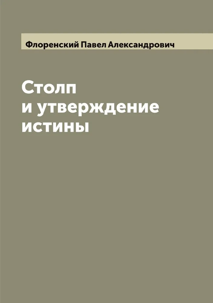 Столп и утверждение истины