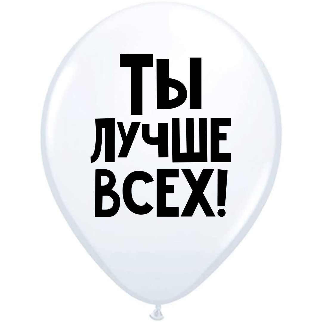 Шар ты лучше всех. Шарик я как и ты был текст. Шарик я как и ты. Текс ппесни шарики воздушные. Шарик я как и был на цепи.