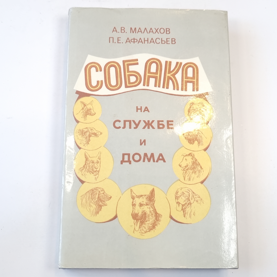 Книга: Собака на службе и дома. Купить книгу, читать рецензии | ISBN  5-86436-047-3 | Azon