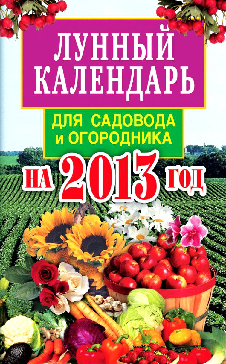 Книга садовода огородника. Справочник садовода и огородника на все времена. Календарь садовода любителя книга. Дневник садовода-огородника купить.