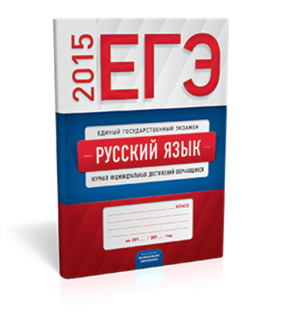 Национальное образование егэ русский 2024. ЕГЭ учебник. ЕГЭ по математике книга. Единый государственный экзамен книга. ЕГЭ тетрадь.