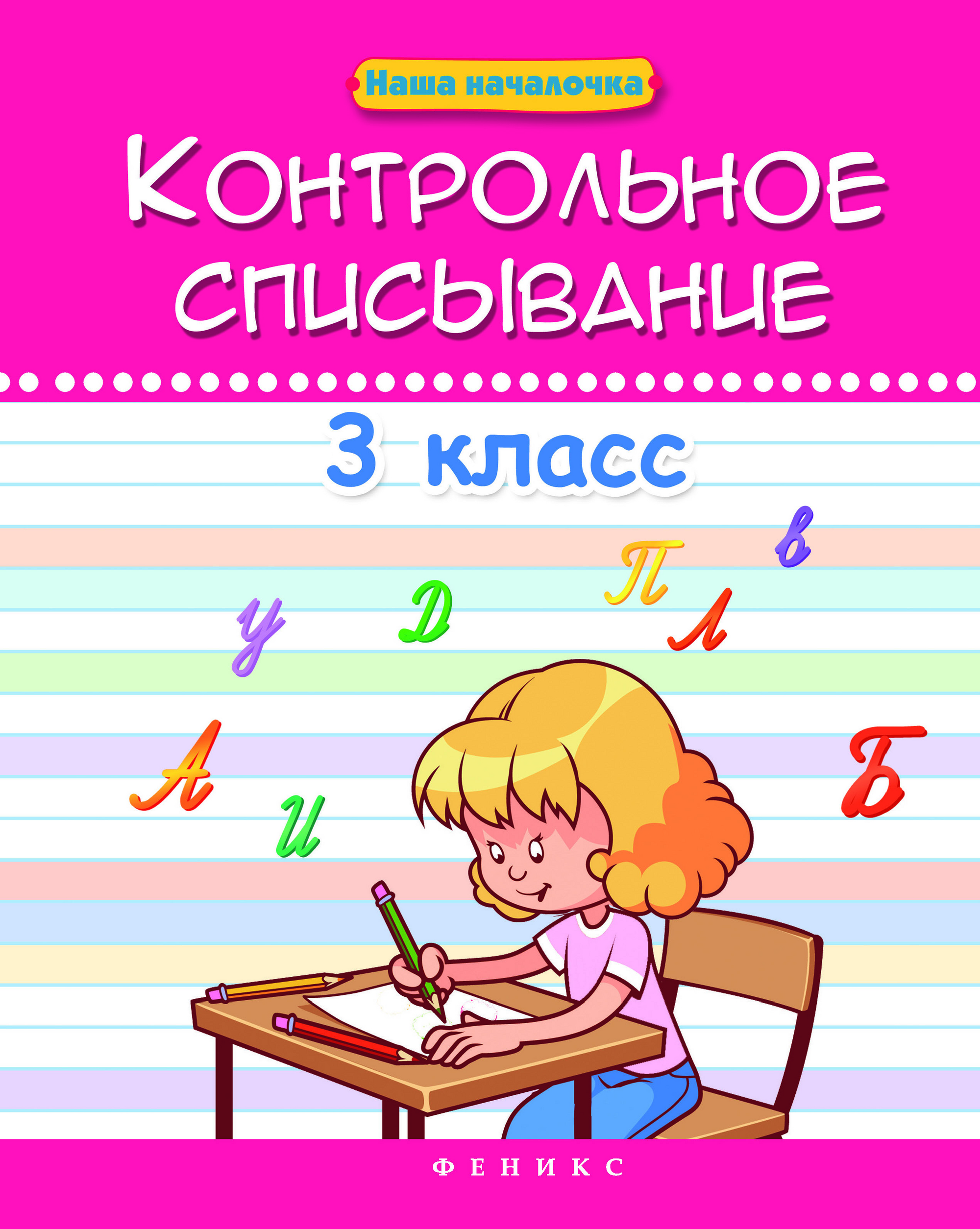 Началочка. Контрольные списываниею. Контроььные списывание. Кон роль ное списывание 3 класс. Контрольнресписывание 3 класс.