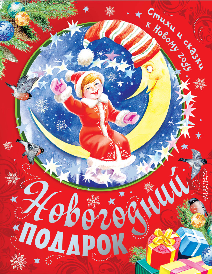 Новогодний Подарок Читать