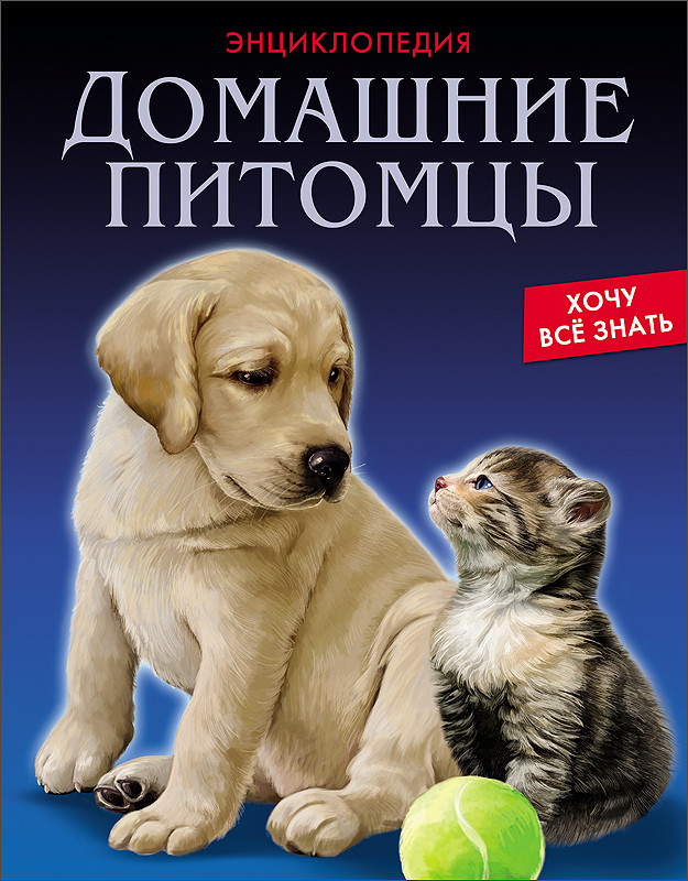 Домашний знаю. Домашние питомцы книга. Домашние питомцы. Энциклопедия. Энциклопедия. Хочу знать. Домашние питомцы. Книга домашние любимцы.