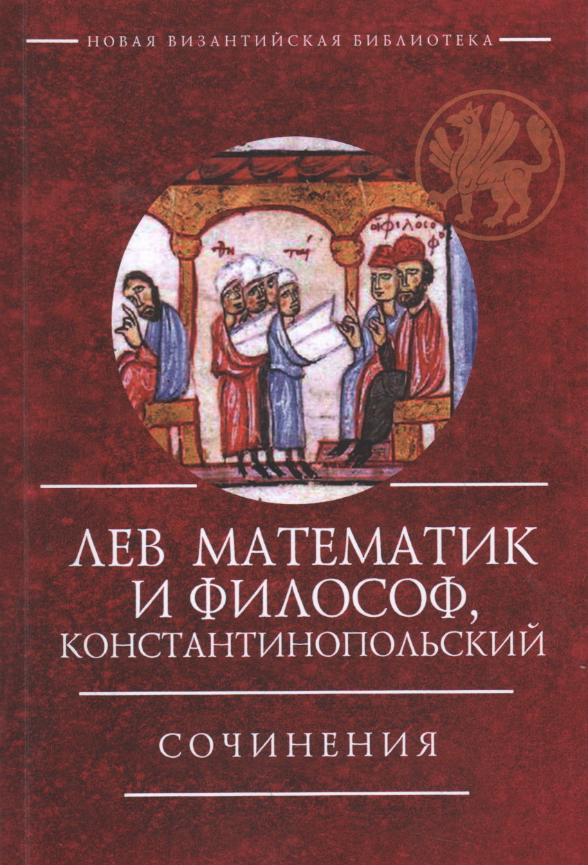 Лев математик. Византийский ученый Лев математик. Византия математика Лев. Библиотека в Византии Лев математик. Лев математик (IX В.).