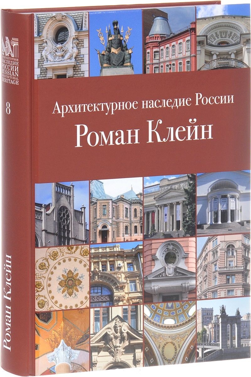 Архитектурное наследие России. Роман Клейн / Сергеев Сергей Васильевич