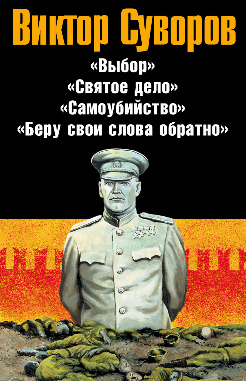 Святое дело. Суворов беру свои слова обратно. Беру свои слова обратно Виктор Суворов книга. Выбор Виктор Суворов книга. Виктор Суворов святое дело.