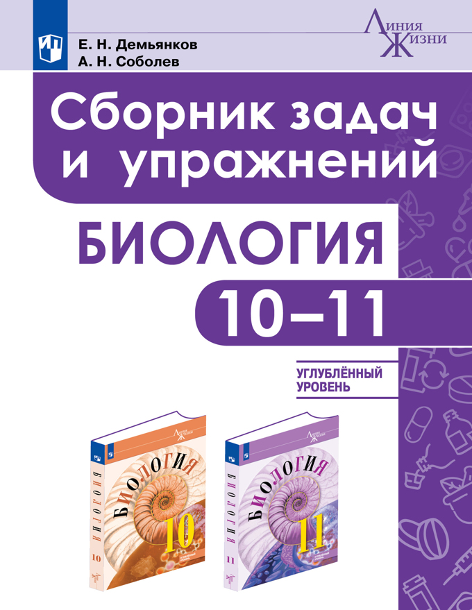 Физика углубленная 10 11 класс. Биология 11 класс Пасечник углубленный уровень. Пасечник углубленный уровень 10 класс линия жизни. Биология Пасечник углубленный уровень 10-11 класс. Сборник задач и упражнений по биологии.