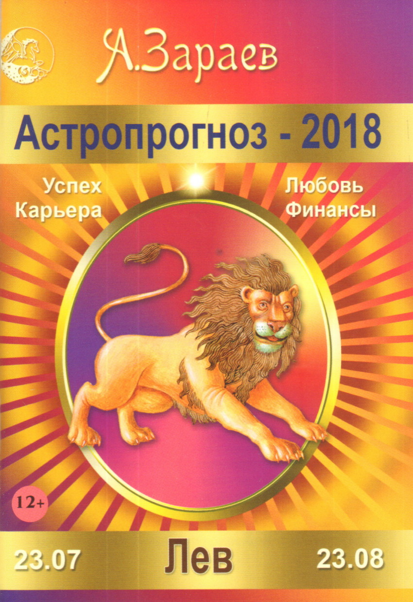 Зараев гороскоп. А Зараев Лев 2021. Зараев астрогороскоп. Астропрогноз Зараева на 2018.