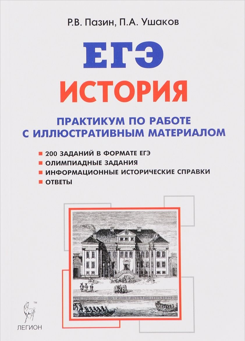 Пазина егэ история. Иллюстративный материал для подготовки к ЕГЭ по истории. Пазин ЕГЭ история. Практикум по истории ЕГЭ. Практикум по работе с иллюстративным материалом.