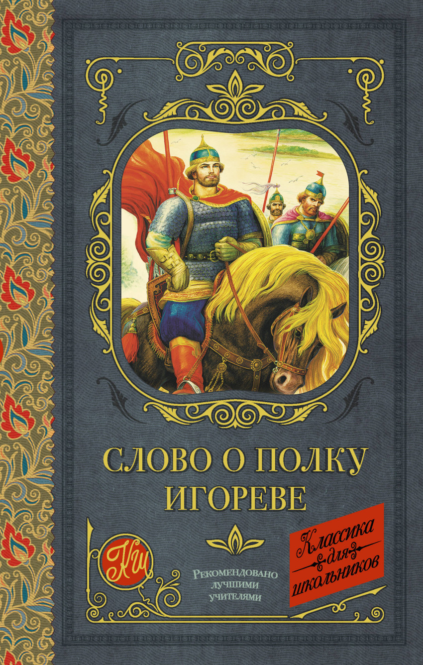 Слово о полку Игореве древняя книга