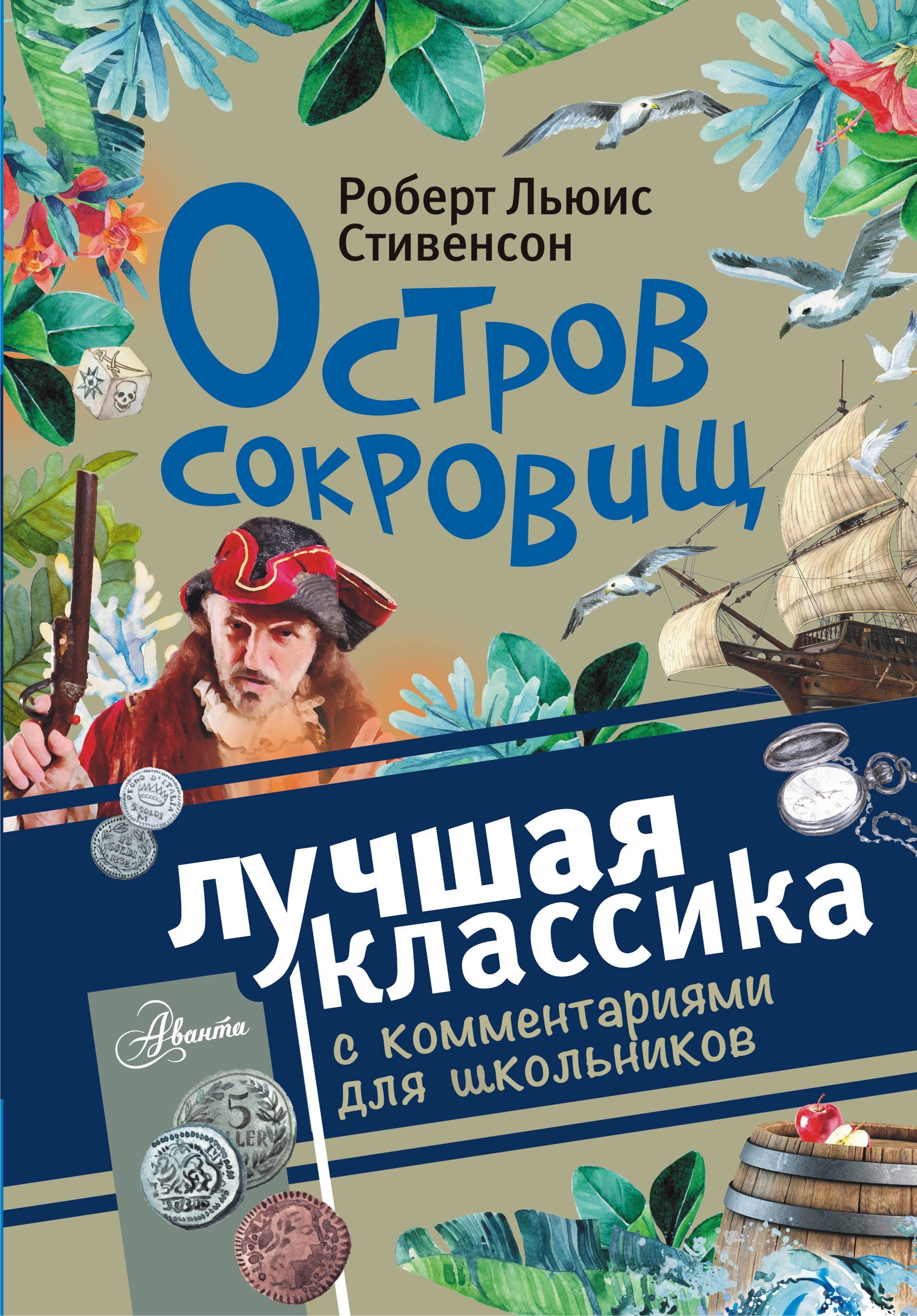 Роберт Стивенсон Остров Сокровищ Купить Книгу