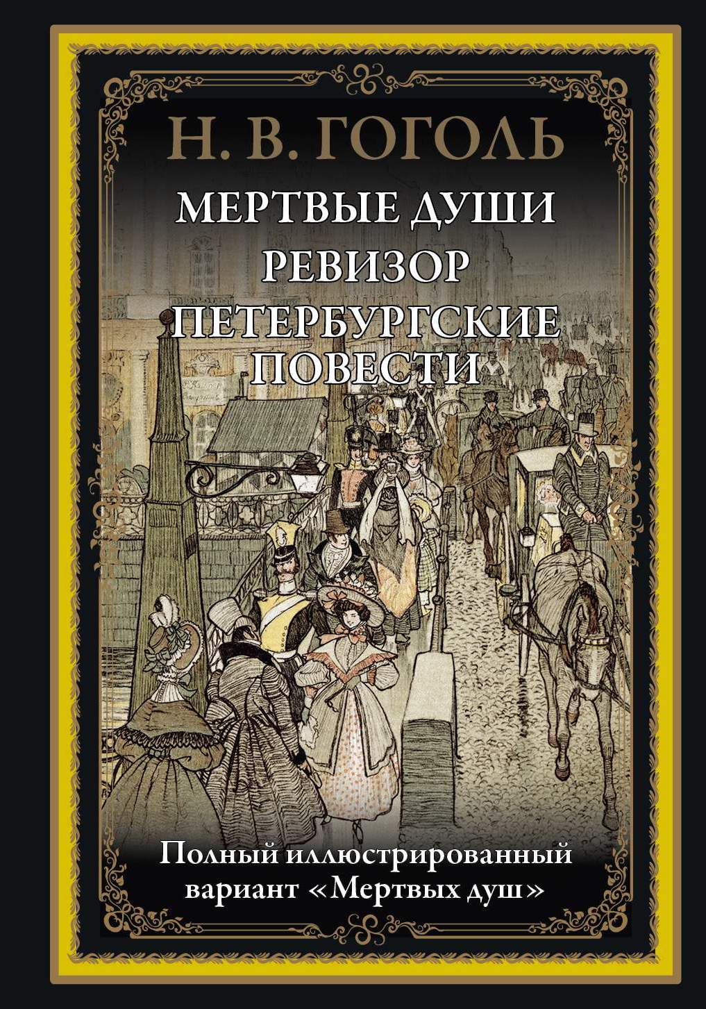 Гоголь повести. Петербургские повести Гоголя. Петербургские повести Николай Гоголь. Книга н в Гоголь мертвые души. Ревизор и мертвые души.